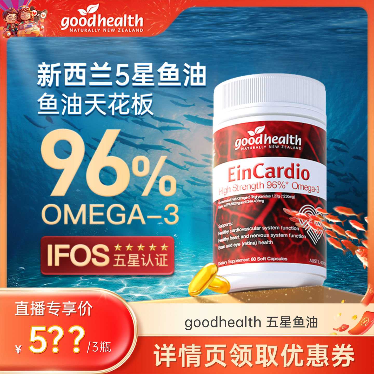 【超级年货节】goodhealth深海5星鱼油96%纯度omega3鱼油软胶囊,保健食品/膳食营养补充食品,鱼油/深海鱼油,淘宝优惠券,粉丝福利购,淘宝优惠卷