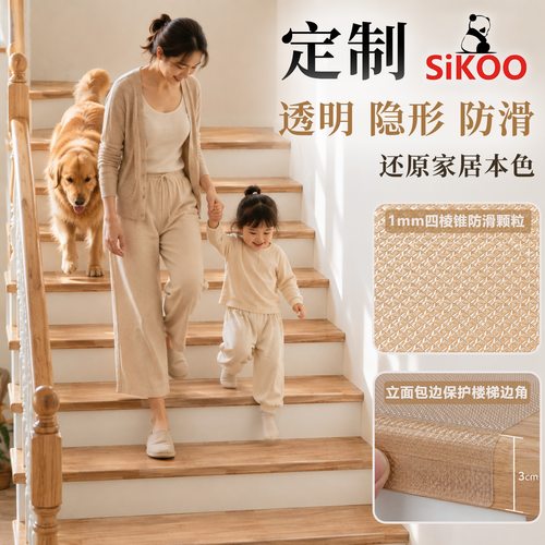 sikoo隐形防滑楼梯垫别墅定制