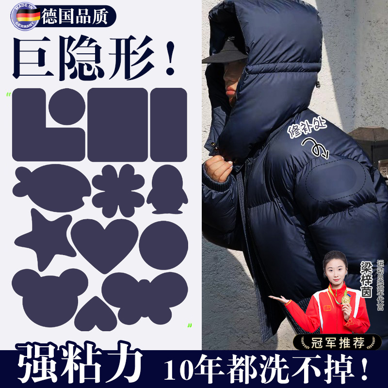 【巨隐形】强粘力羽绒服无痕修补