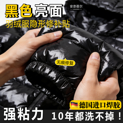 【掉落包赔】亮面羽绒服通用修补