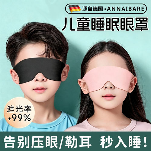 【儿童专用冰丝眼罩】缓解眼疲劳