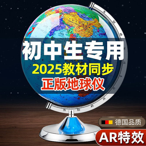 【老师推荐】正版地球仪初中生用