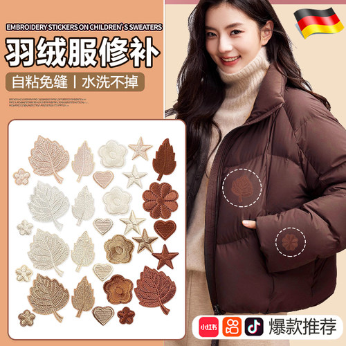 咖色羽绒服补丁贴衣服坏了补洞贴自粘无痕款衣服上的刺绣贴花S