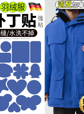 适配加拿大鹅蓝色羽绒服补丁贴免缝无痕修复划痕补漏可水洗布贴E