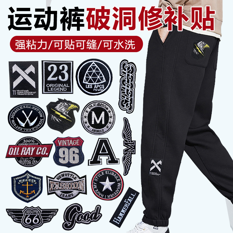 运动裤补丁贴补裤子图案