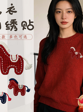 红色小马刺绣贴毛衣破洞修补贴无痕款高级感专用新款马年的布贴F