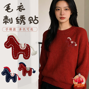 红色小马刺绣贴毛衣破洞修补贴无痕款高级感专用新款马年的布贴F