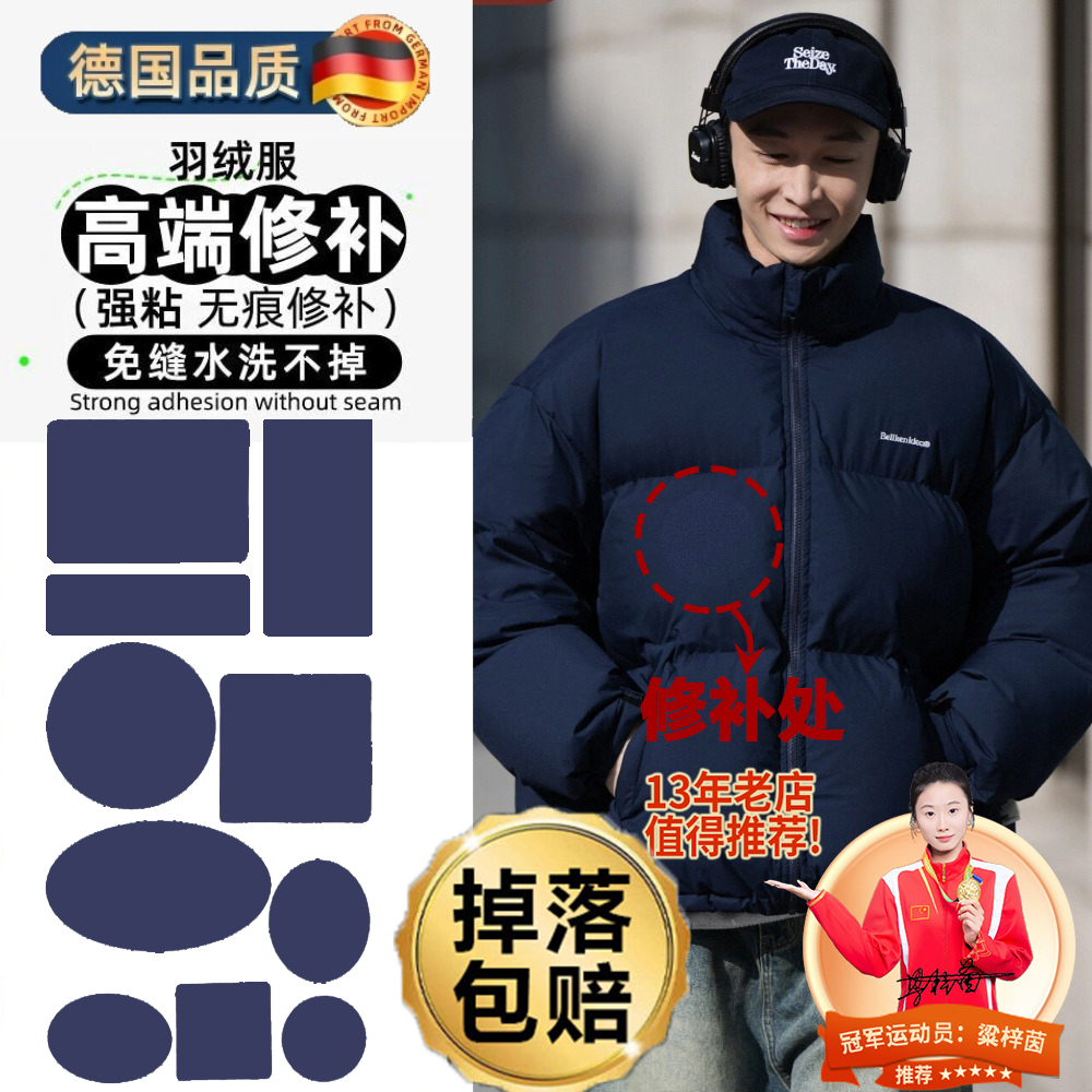 【德国精工】羽绒服破洞无痕布贴