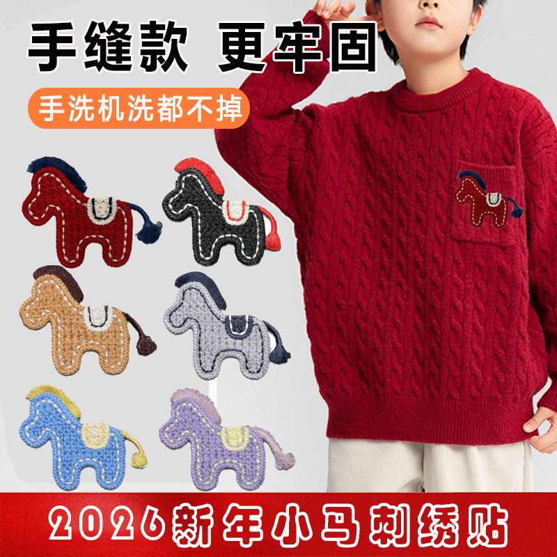 马年小马刺绣贴新年布贴儿童红色毛衣专用补丁贴装饰图案无痕款F,居家布艺,布贴,淘宝优惠券,粉丝福利购,淘宝优惠卷