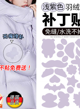 羽绒服补丁贴紫色布贴浅紫羽绒袄破了无痕修复贴纸破洞修补神器C