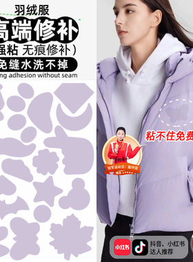 羽绒服补丁贴紫色粘贴修补贴水洗不掉2026新款衣服贴布贴免缝补C