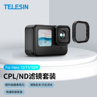TELESIN泰迅滤镜适用gopro13/12/11mini通用配件运动相机偏振减光CPLNDUV滤镜gopro10/9/7/6/5ND滤镜套装配件