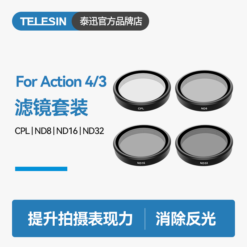 泰迅适配大疆action4滤镜套装