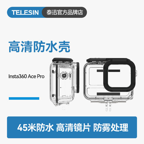 Insta360AcePro/Ace防水壳