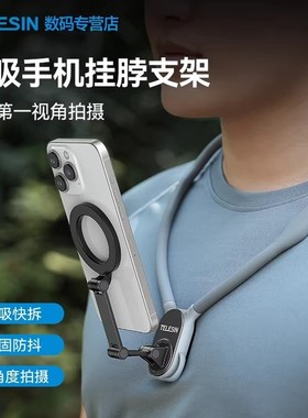 泰迅磁吸手机挂脖支架胸前手机固定支架磁吸支架手机第一人称视角拍摄设备挂脖式支架直播骑行vlog支架