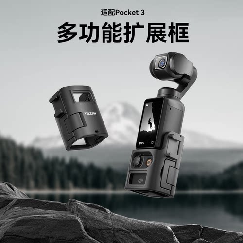 泰迅适配DJI大疆Pocket3扩展支架金属多功能拓展固定转接框拓展框pocket3配件