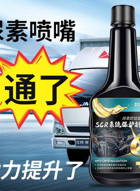 车用尿素防结晶添加剂清除清洗剂柴油车 SCR系统疏通货车专用溶液
