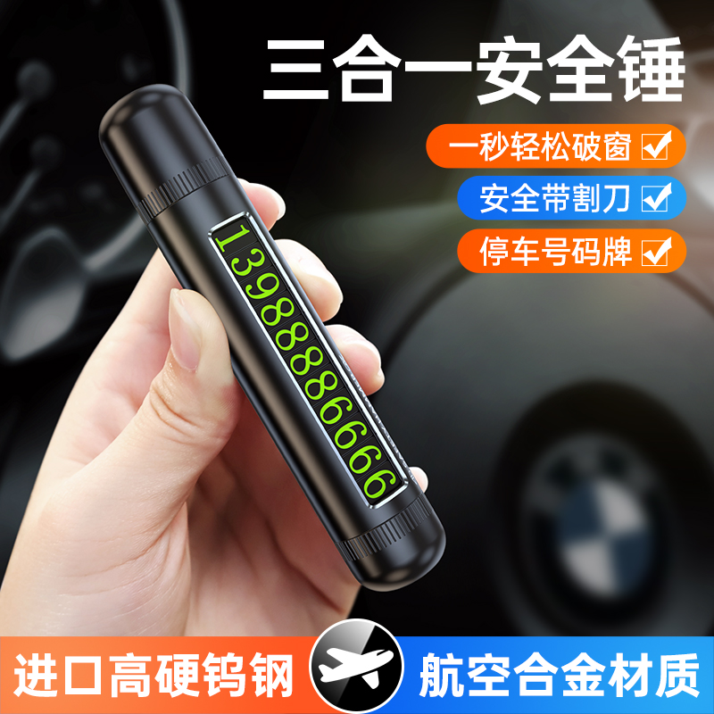 汽车安全锤多功能停车号码牌