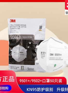 3m口罩KN95防尘防飞沫防工业粉尘防雾霾9501+/9502+口罩PM2.5防护
