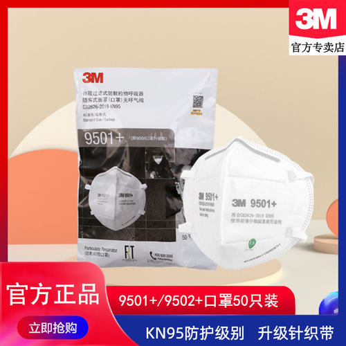 3m口罩KN95防尘防飞沫防工业粉尘防雾霾9501+/9502+口罩PM2.5防护 - 封面