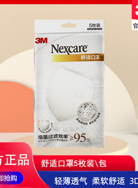 3M耐适康舒适口罩白色5枚装一次性口罩细菌过滤效率≥95%轻薄透气