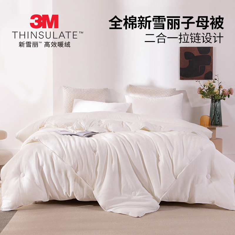 忆舒家填充3M新雪丽高效暖绒2合1子母被全棉保暖被子被芯四季通用