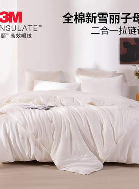 忆舒家填充3M新雪丽高效暖绒2合1子母被全棉保暖被子被芯四季通用