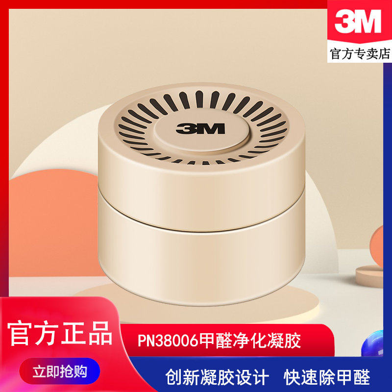 3M甲醛空气净化凝胶除甲醛净化剂车内家用清新剂PN38006\38008