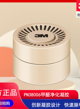 3M甲醛空气净化凝胶除甲醛净化剂车内家用清新剂PN38006\38008