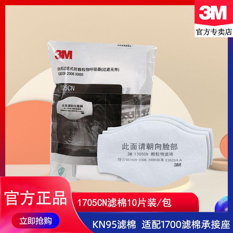 3M滤棉1705CN防颗粒物防尘