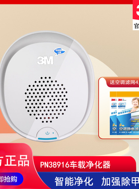 3M车载空气净化器PN38916白色 除甲醛甲苯TVOC PM2.5
