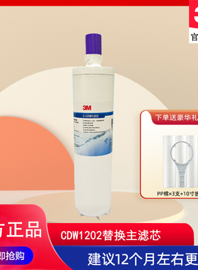 3M净水器CDW1202滤芯家用厨房直饮净水机主滤芯替换耗材