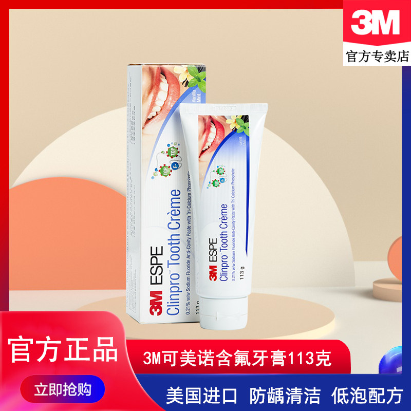 美国3M可美诺防龋牙膏含氟儿童牙膏防龋清洁牙齿香草薄荷味113g