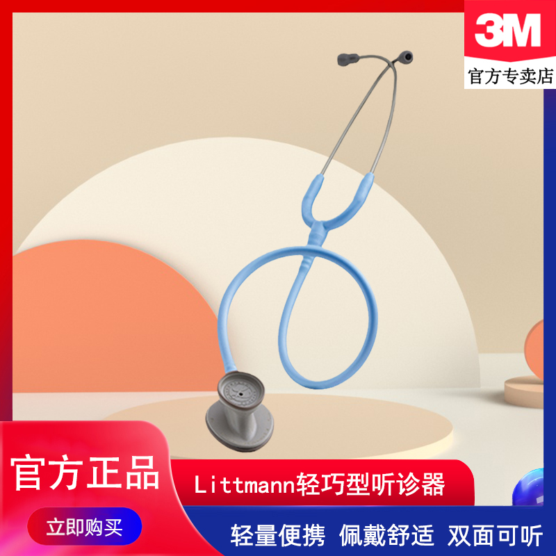 3M听诊器Littmann轻巧型
