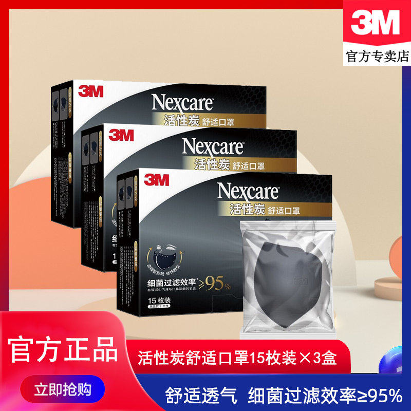 3M耐适康活性炭口罩细菌过滤效率≥95%一次性成人口罩独立包装3盒