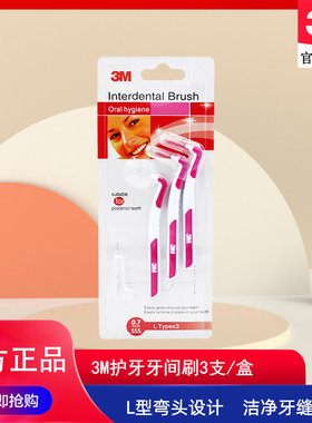 3M牙缝刷L型牙间刷牙尖刷牙齿清洁工具软毛牙间隙超细护理刷3支装