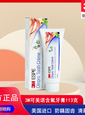 美国3M可美诺防龋牙膏含氟儿童牙膏防龋清洁牙齿香草薄荷味113g