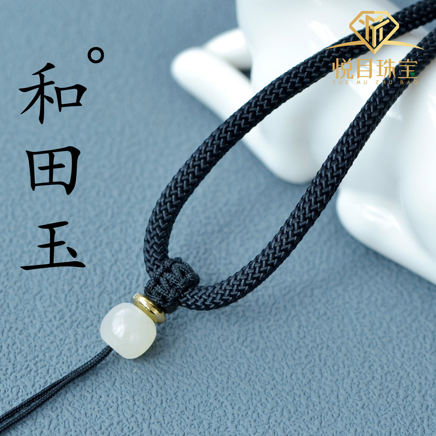 手工编织和田玉项链挂绳和田白玉羊脂玉吊坠玉坠玉佩玉牌挂绳男女