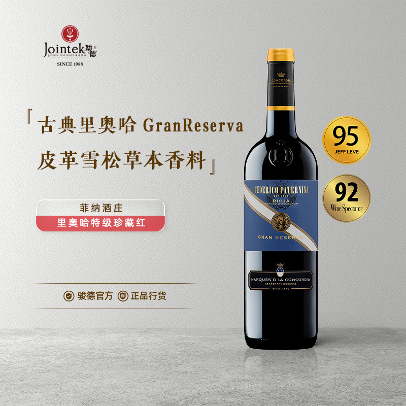 骏德 西班牙菲纳酒庄里奥哈特级珍藏干红葡萄酒原瓶进口送礼商务