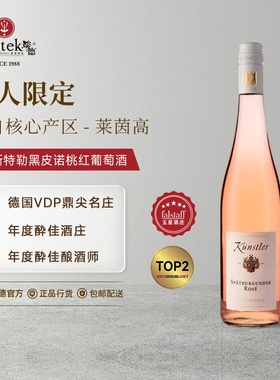 昆斯特勒(Kunstler)德国原瓶进口VDP黑皮诺桃红葡萄酒