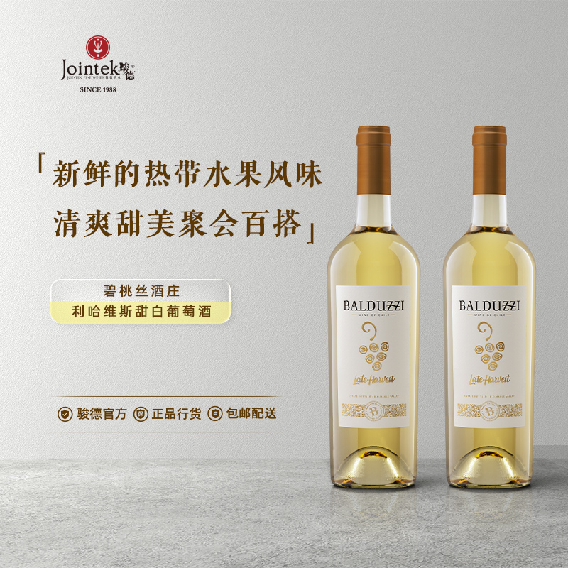 骏德酒业（智利）原瓶进口 碧桃丝利哈维斯甜白葡萄酒 双支装
