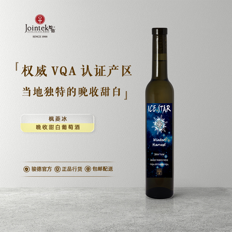 骏德 加拿大原瓶进口 枫菱冰晚收甜白葡萄酒 375ml