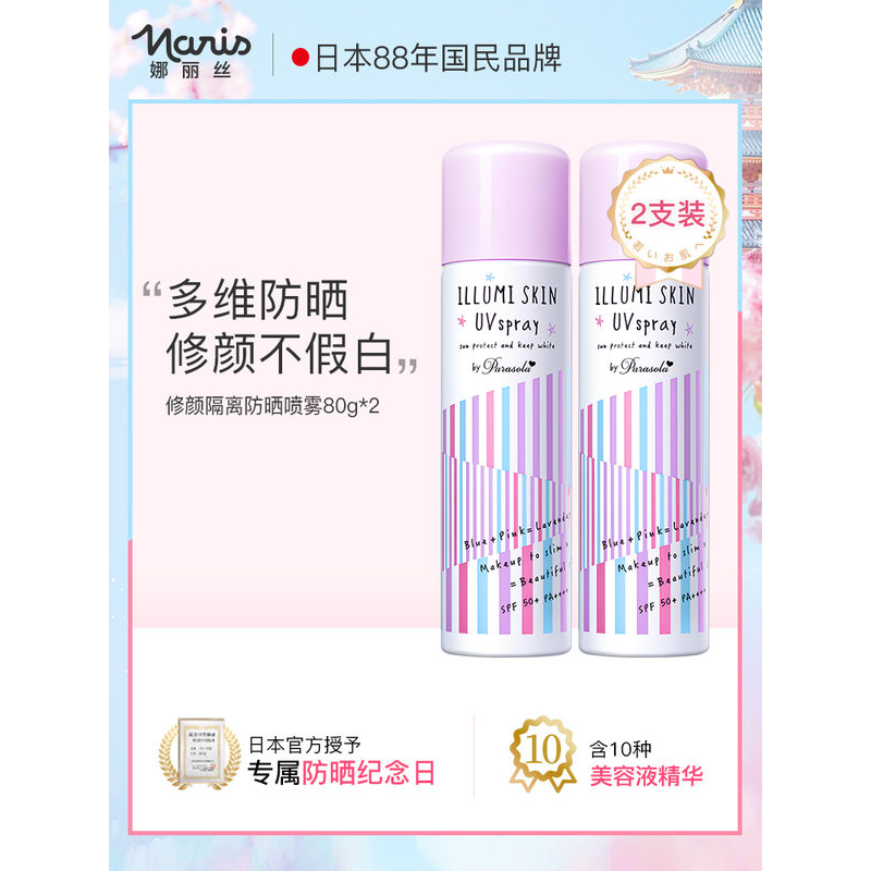 2支日本naris娜丽丝薰衣草防晒喷雾防紫外线隔离全身美白学生户外