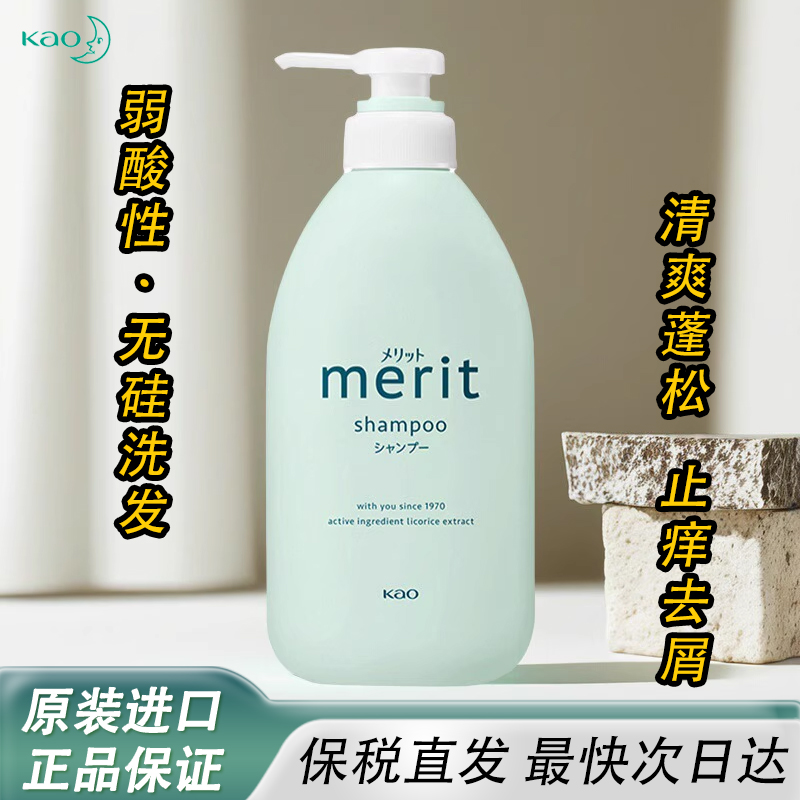 日本花王Merit无硅油洗发水清爽控油去屑止痒蓬松柔顺洗护二合一