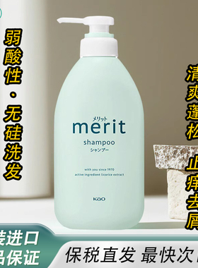 日本花王Merit无硅油洗发水清爽控油去屑止痒蓬松柔顺洗护二合一