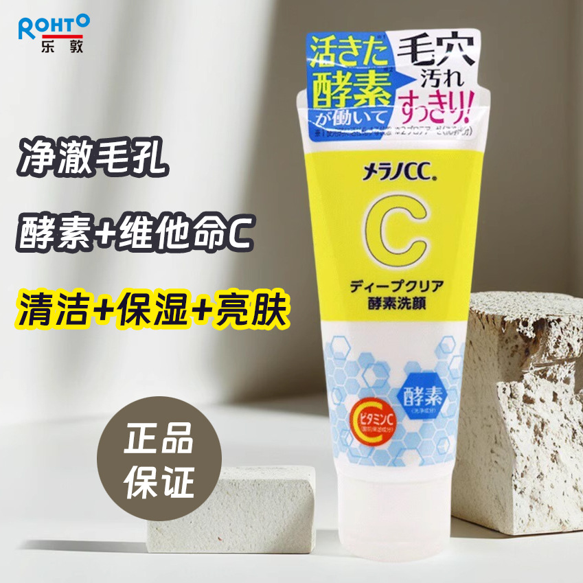 日本乐敦CC酵素洗面奶深层清洁收缩毛孔去油去黑头粉刺温和洁面乳