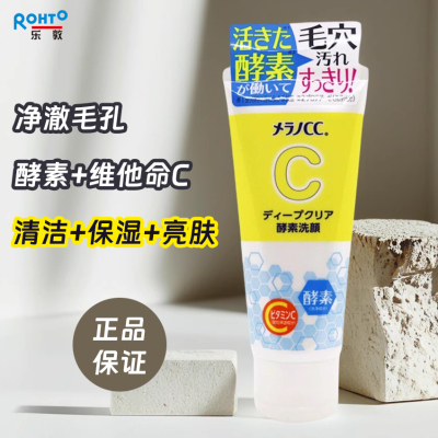 日本乐敦CC酵素洗面奶深层清洁收缩毛孔去油去黑头粉刺温和洁面乳