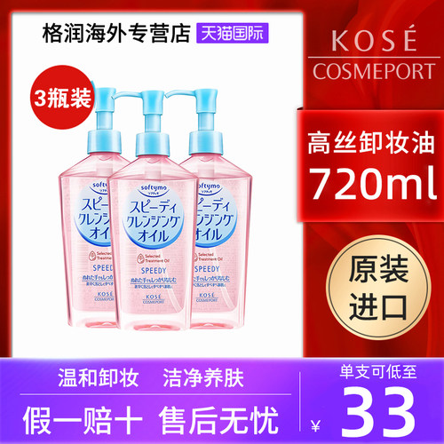 日本kose高丝卸妆油深层清洁旗舰