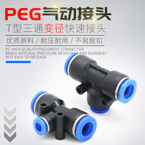 气管t型变径接头快插