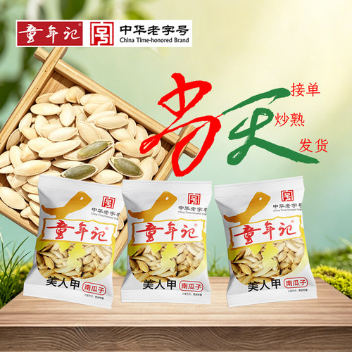 童年记美人甲南瓜子500g